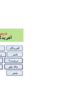 پاورپوینت-فارسی-چهارم-درس-۱-آفریدگار-زیبایی