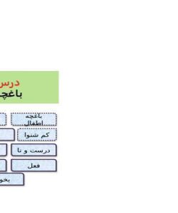 پاورپوینت-فارسی-چهارم-درس-۱۰-باغچهی-اطفال