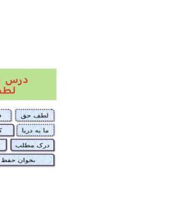 پاورپوینت-فارسی-چهارم-درس-۱۳-لطف-حق