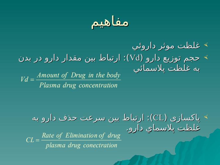 فارماکوکينتيک2