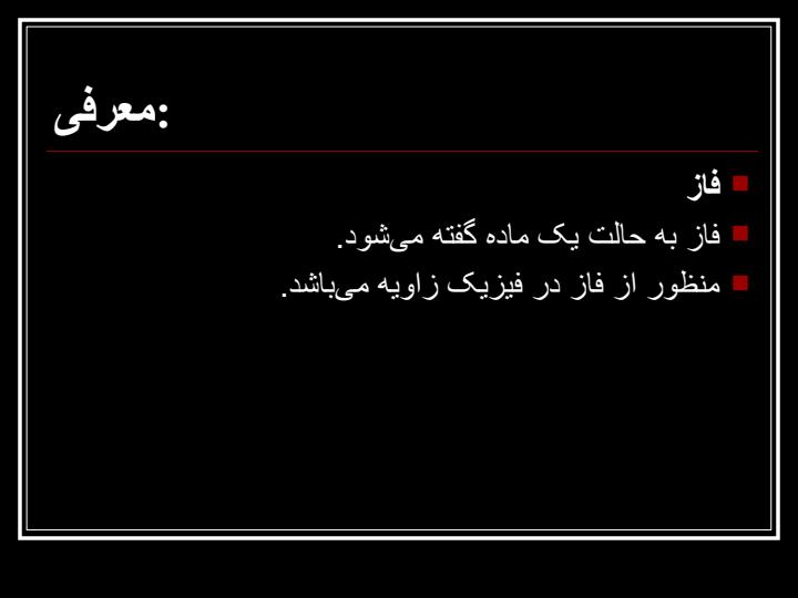 فاز1