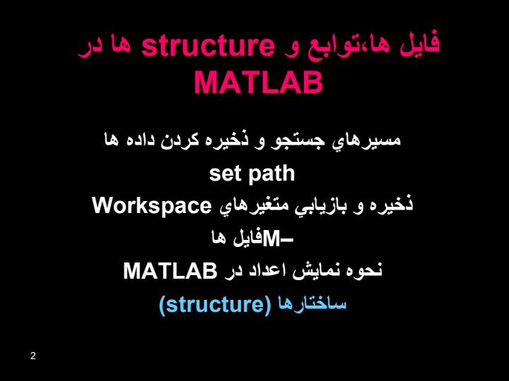 فايل-ها،توابع-و-structure-ها-در-MATLAB1