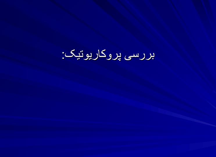 فاکتورهای-همانندسازی-DNAو-پلیمرازها1