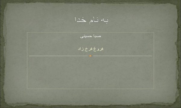 فروغ-فرخ-زاد