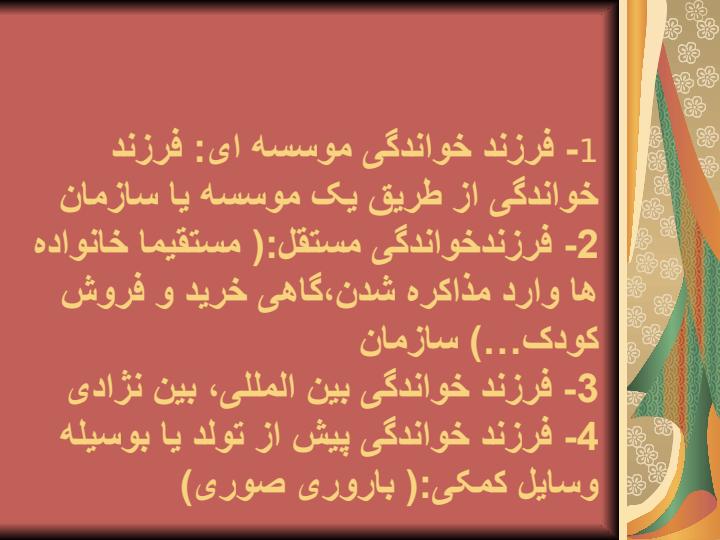 فرزند-خواندگی4