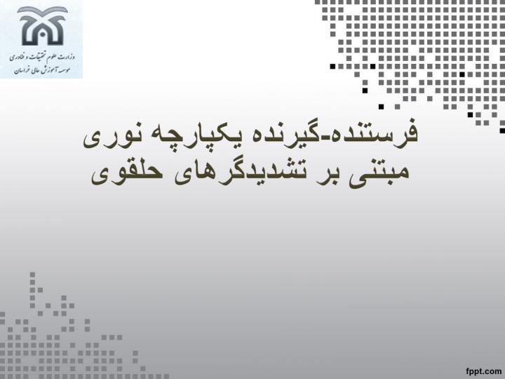 فرستنده-گیرنده-یکپارچه-نوری-مبتنی-بر-تشدیدگرهای-حلقوی1