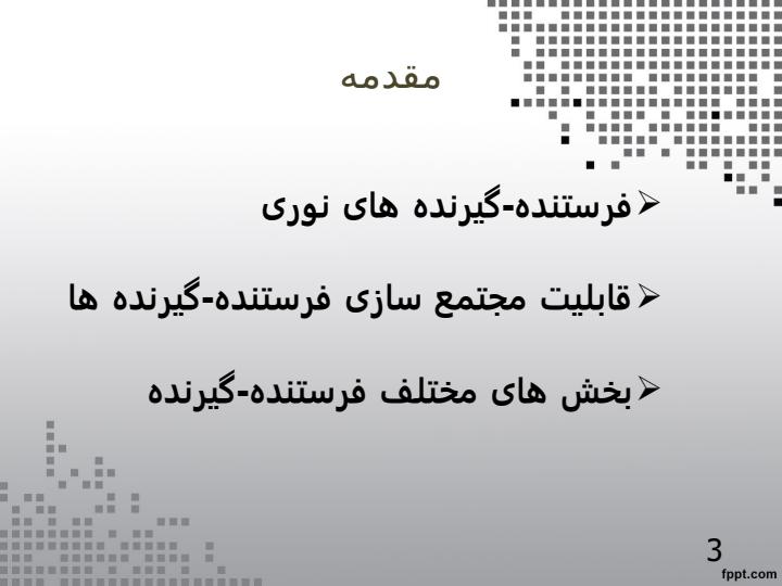 فرستنده-گیرنده-یکپارچه-نوری-مبتنی-بر-تشدیدگرهای-حلقوی2