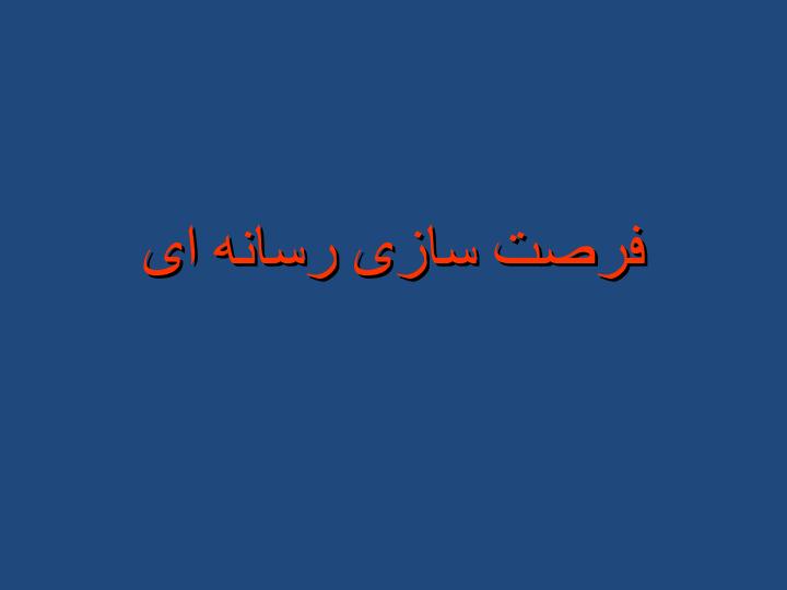 فرصت-سازی-رسانه-ای1