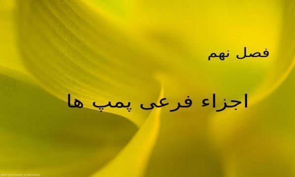 اجزاء-فرعی-پمپ-ها