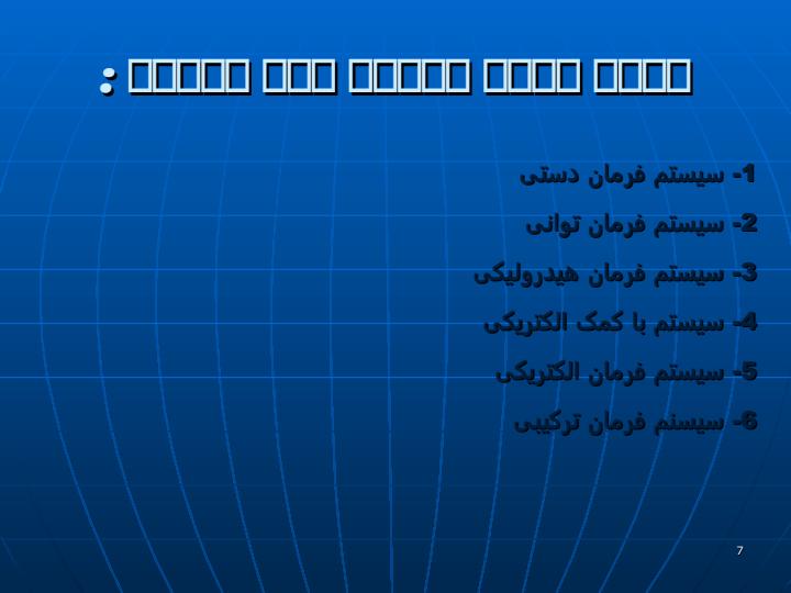 فرمان-هیدورلیک6