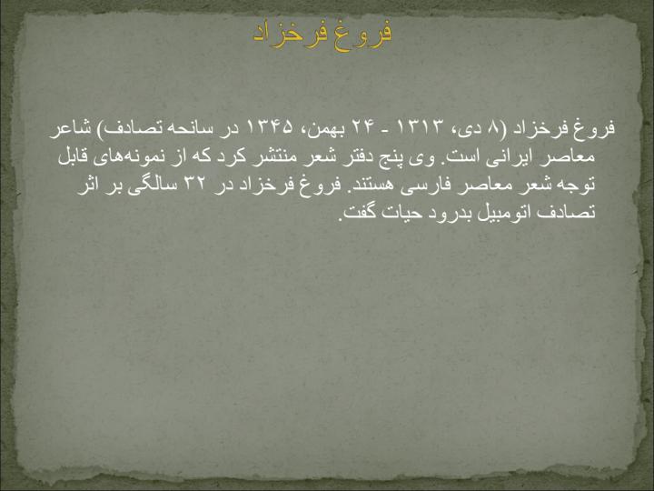 فروغ-فرخ-زاد1