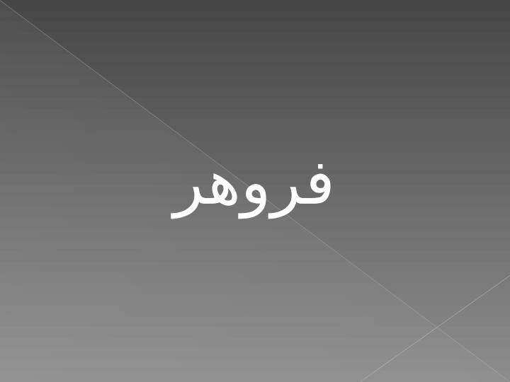 فروهر1