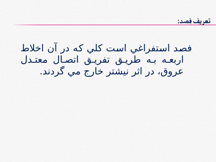 فصد-استفراغي1