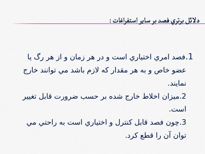 فصد-استفراغي2