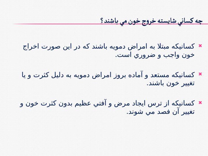 فصد-استفراغي3