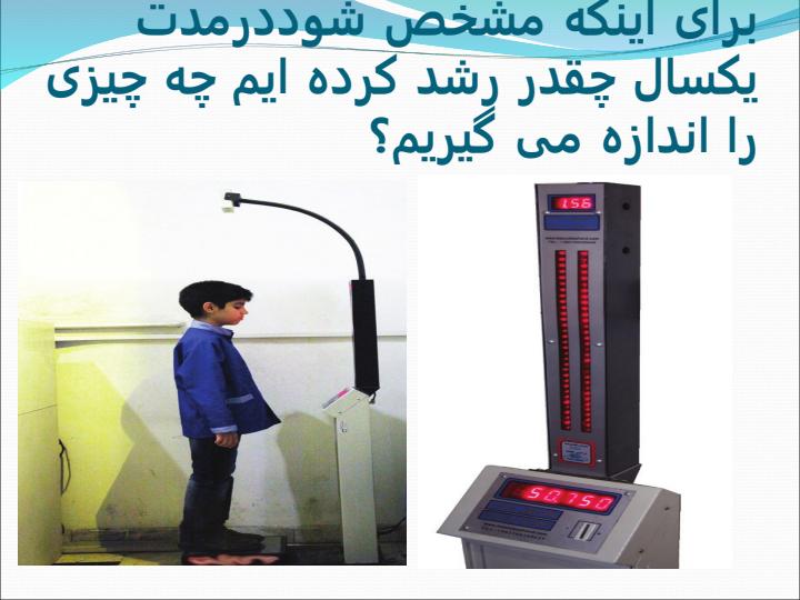 فصل-2-اندازه-گیری-درعلوم-وابزارهای-آن1