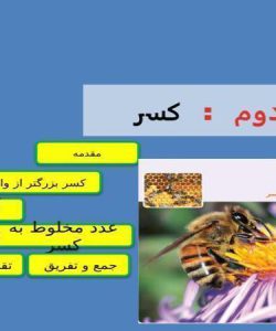 پاورپوینت-فصل-2-ریاضی-پنجم-کسر