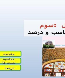 پاورپوینت-فصل-3-ریاضی-پنجم-نسبت-تناسب-و-درصد