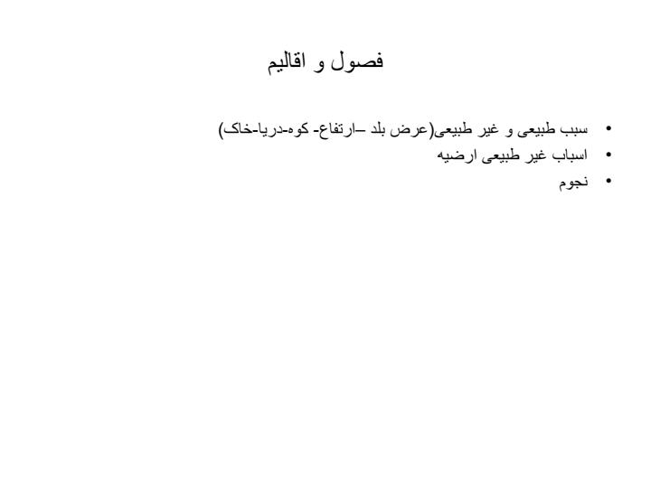 فصول-و-اقالیم1