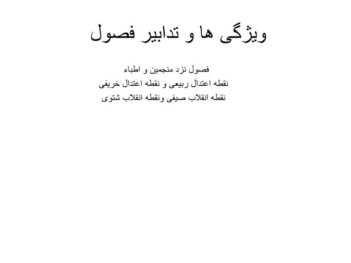 فصول-و-اقالیم4