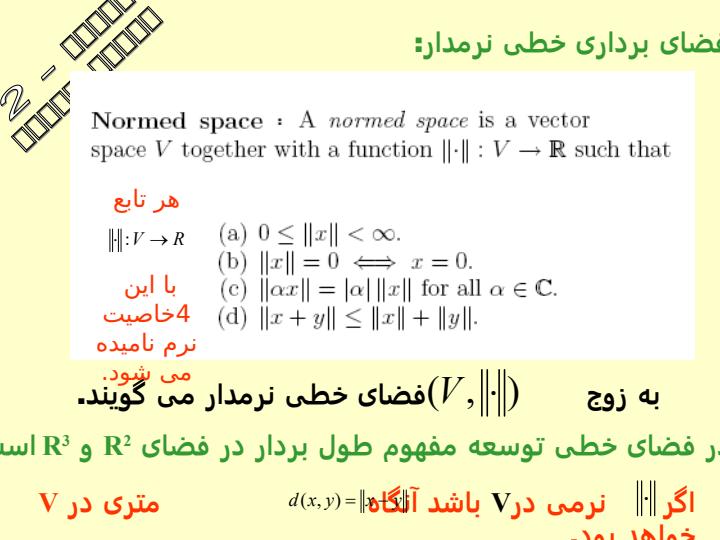 فضای-برداری-و-آشنايی-با-فضای-نرمدار6