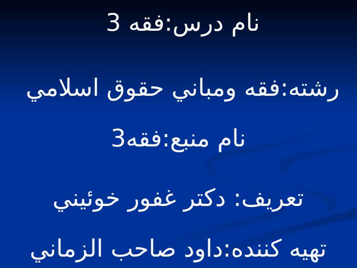 فقه-ومباني-حقوق-اسلامي1