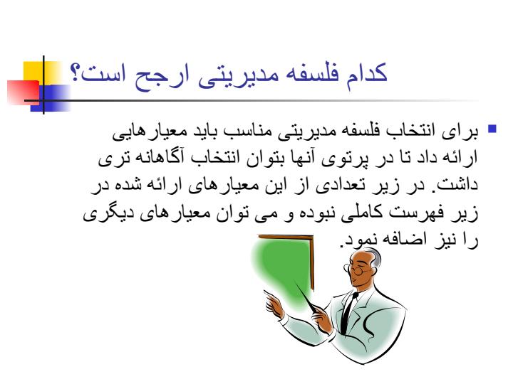 فلسفه-مدیریتی3