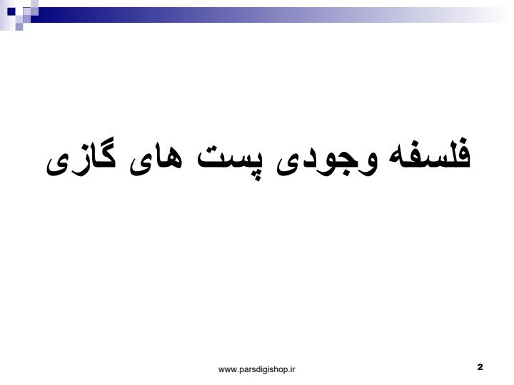 فلسفه-وجودی-پست-های-گازی1