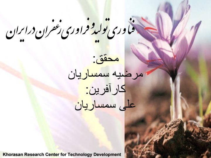 فن-آوري-توليد-و-فراوري-زعفران-در-ايران1