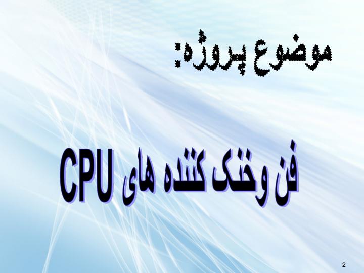 فن-و-خنک-کننده-های-CPU1