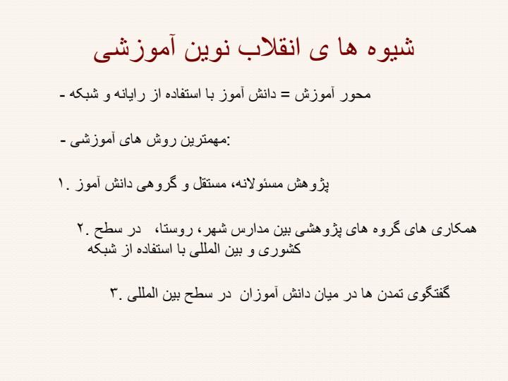 فناوری-ارتباطات-و-اطلاعات-و-تحولات-آموزشی4