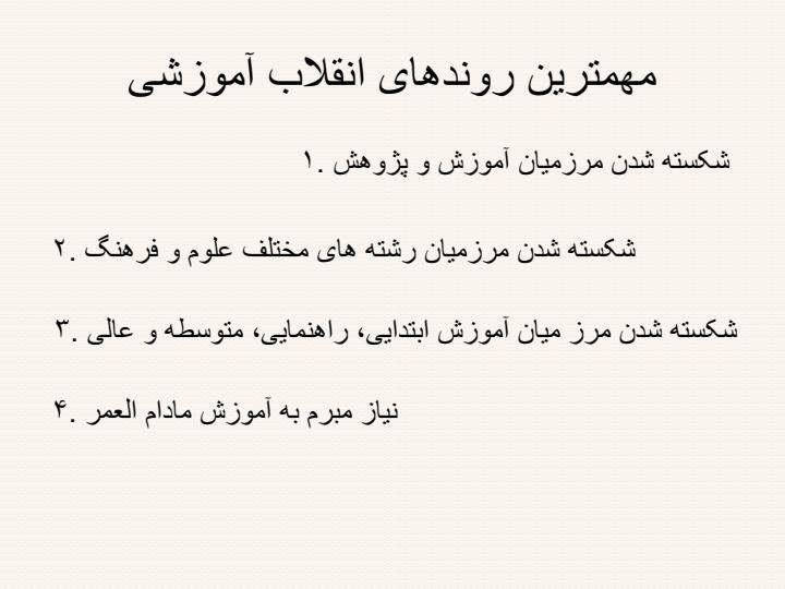 فناوری-ارتباطات-و-اطلاعات-و-تحولات-آموزشی5