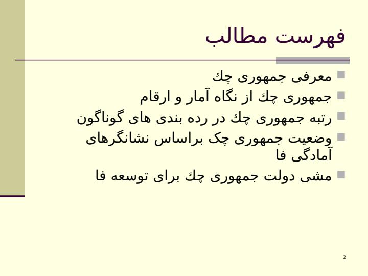 فناوری-اطلاعات-در-جمهوری-چك1