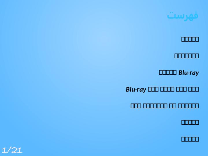 فناوری-دیسکت-های-blueray2