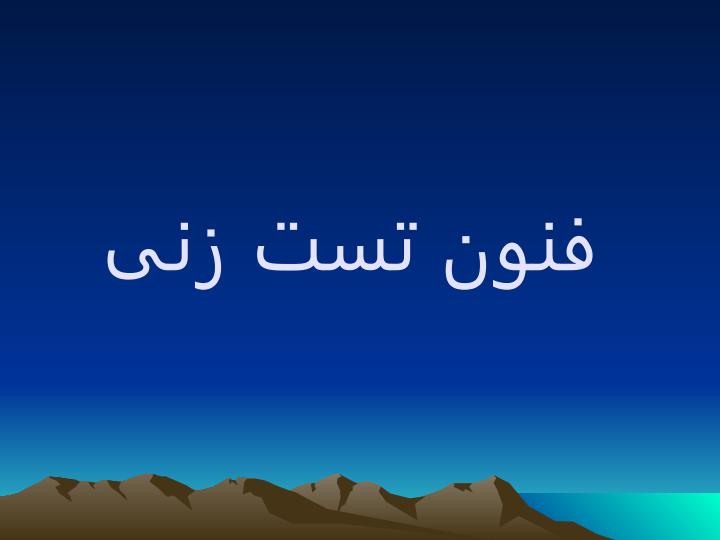 فنون-تست-زنی1