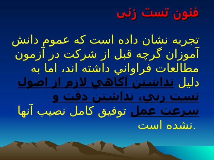 فنون-تست-زنی5