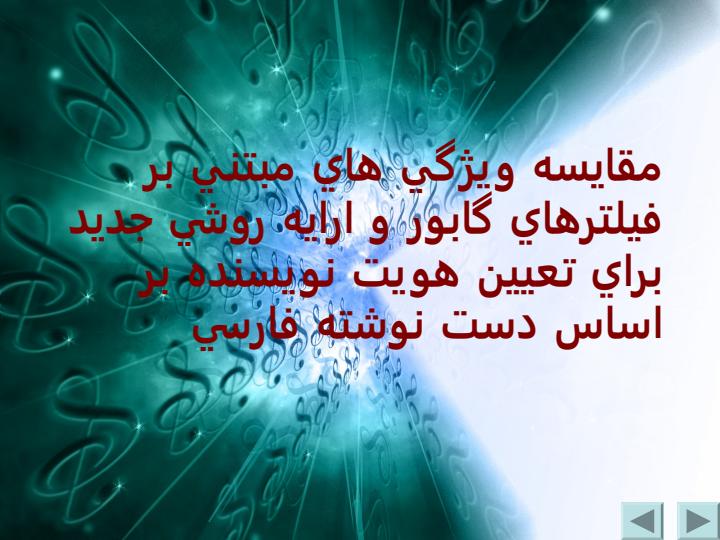 فيلترهاي-گابور1