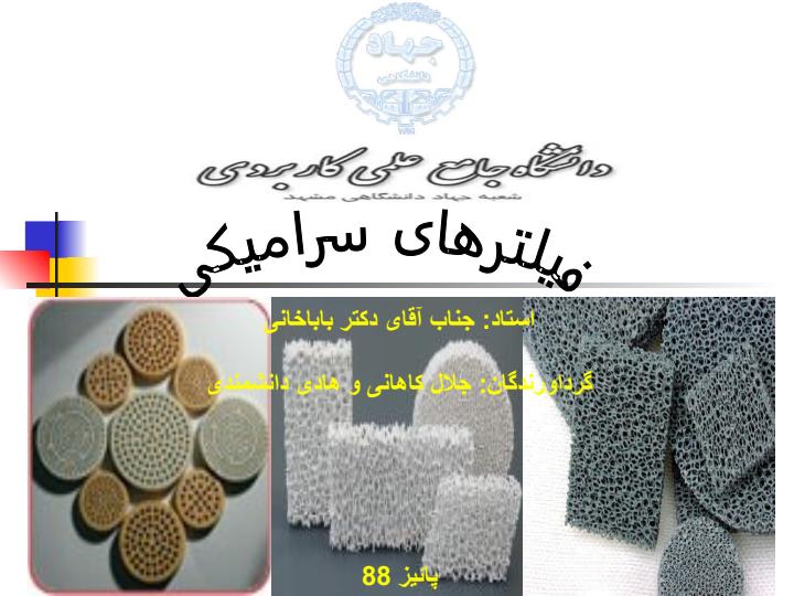 فیلتر-های-سرامیکی1