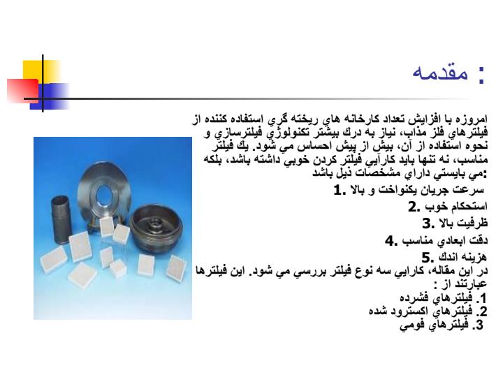 فیلتر-های-سرامیکی2