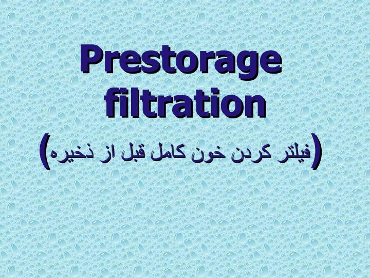 فیلتر-کردن-خون-کامل-قبل-از-ذخیره1
