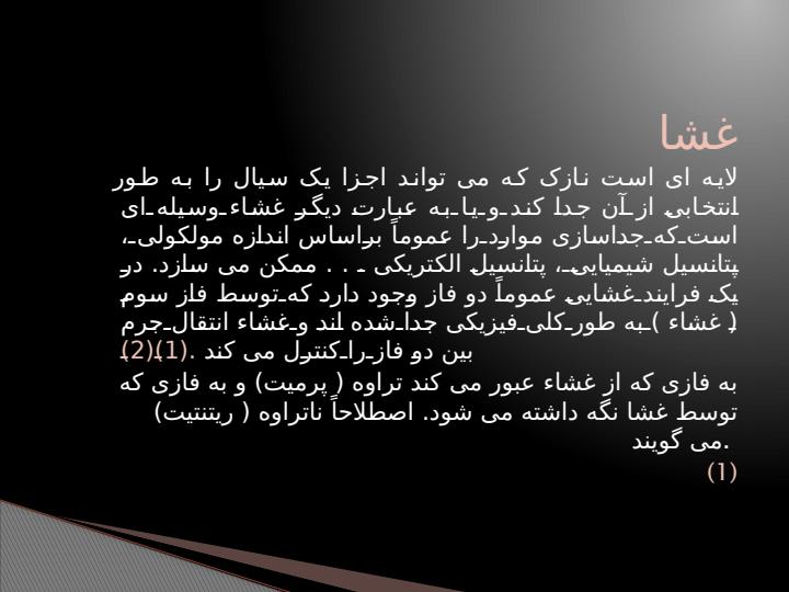 فیلتراسیون-غشایی1