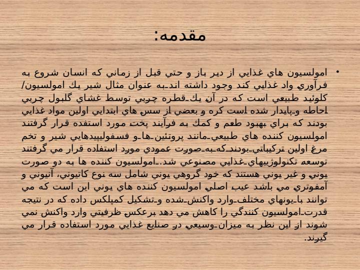 كاربرد-امولسيفاير1