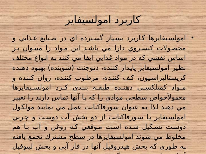 كاربرد-امولسيفاير2
