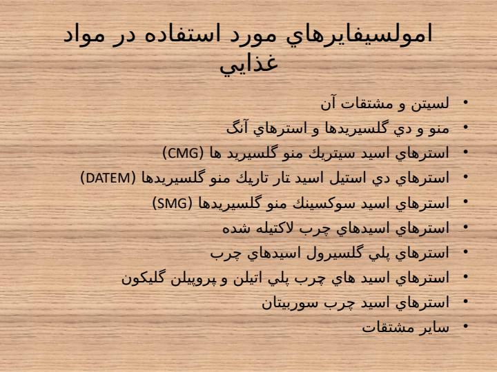 كاربرد-امولسيفاير4