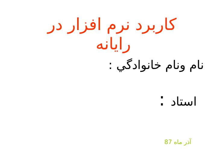 كاربرد-نرم-افزار-در-رايانه1