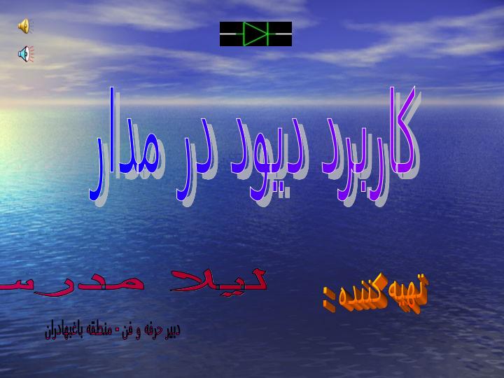 كاركرد-ديود-در-مدار1