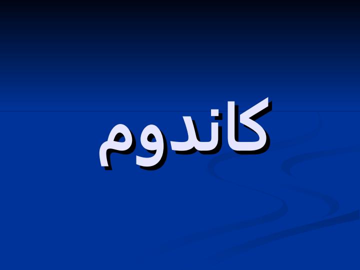 كاندوم1