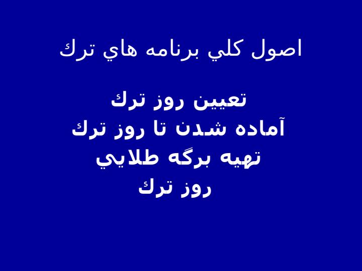كلينيك-ترك-سيگار-و-توصيه-هاي-رفتاري-ترك2