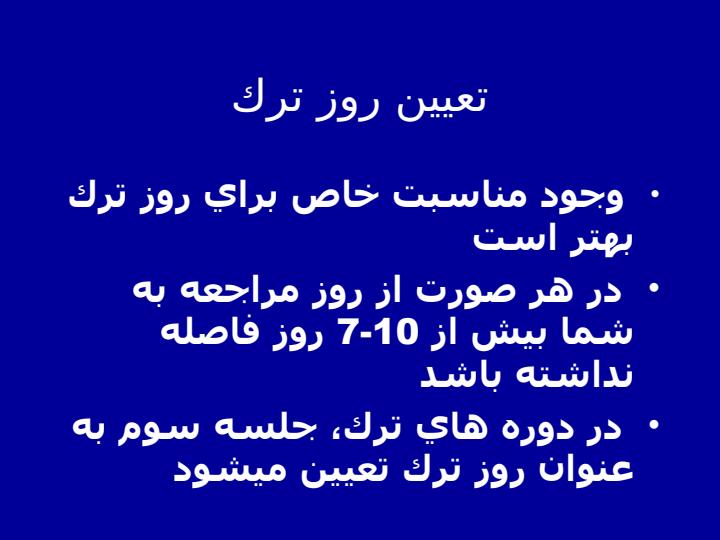 كلينيك-ترك-سيگار-و-توصيه-هاي-رفتاري-ترك3
