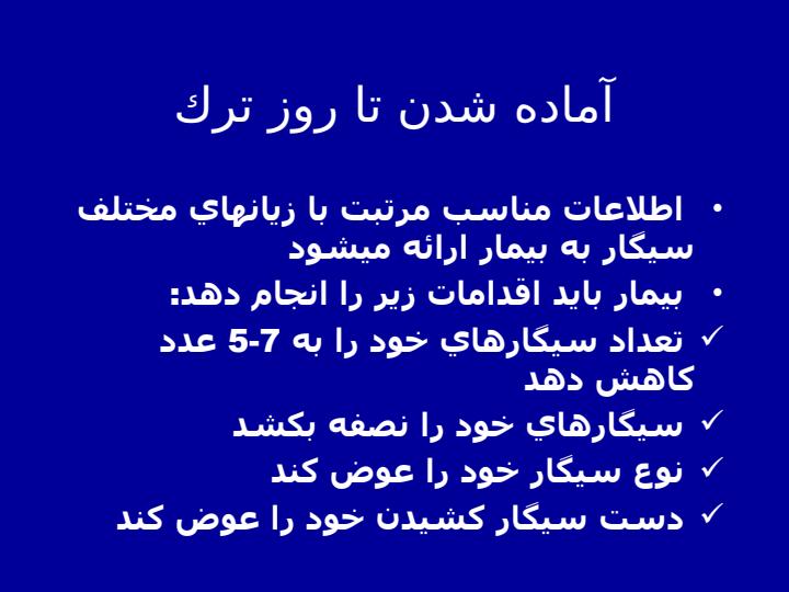 كلينيك-ترك-سيگار-و-توصيه-هاي-رفتاري-ترك4
